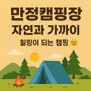 만정캠핑장