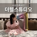 경기도 수원시 영통구 월드컵로 | 수원가족사진 더렐스튜디오 대만족 후기