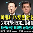 이래서 TV토론 안 한다고 했잖아!!!/여기저기서 터지는 토론 대참사에 민주당 울상/사전투표한 이재명,공직선거법 위반...펜앤마이크TV 이미지