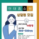 현대홈쇼핑에서 상담직원 구합니다. (25.06.11) 이미지