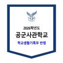 2026학년도 공군사관학교 학교생활기록부 반영 이미지