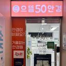 으뜸50안경원 | 회룡역 가성비 안경원 으뜸50안경, 내돈내산 구입후기!