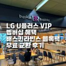배스킨라빈스개봉 - 구로구 남부순환로 775 | LG U플러스 VIP 멤버십 혜택 배스킨라빈스 블록팩 종류, 무료 교환 후기