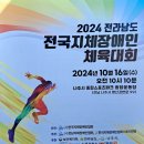 2024. 전국지체장애인체육대회 출전 (2024.10.16/ 나주시) 이미지