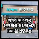 라파엘약국 | 인천 약국 성지 위케어 만수약국 영양제 내돈내산 솔직 후기