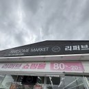 수천캔넬 | 부산 리퍼브 매장 추천 어썸마켓 서김해점 방문후기