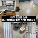미가아파트 | 대구입주청소 달성군 논공 우신미가뷰아파트 32평 입주청소 다녀온 후기