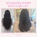 메타폴리스 제2경로당 | 동탄남광장미용실 우아수헤어 레이어드컷 + 클리닉 2년만의 헤어손질 후기