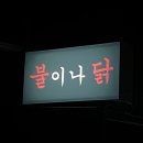 불이나닭 이미지