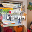 서순라길 타코 주말 웨이팅 후기 비틀스타코