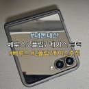 베루스 - 안양시 동안구 동안로 119 | [내돈내산] 폰꾸·보호·편의성까지 다 되는 베루스 Z플립7 케이스 후기 Z플립7케이스 추천
