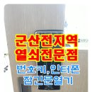 군산동초등학교 | 군산 동초등학교 근처 미닫이문에 디지털도어락설치.유명열쇠집!