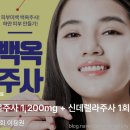 건대 제니바의원 백옥주사 및 신데렐라 주사 후기 여신티켓