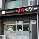 신금성식당