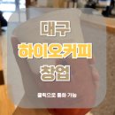 하이오커피대구 이미지