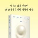 [신간도서] 삶은 어제가 있어 빛난다 / 샤를 페펭 / 푸른숲 이미지