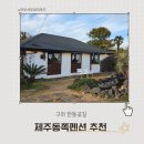 한동곶길 | 제주 동쪽펜션 추천 한동곶길 구좌읍펜션 아기랑 숙박 후기