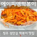 에이피엠떡볶이 이미지