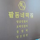 정가팥동네떡집