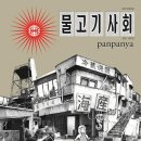 씨엔아이 | 판판야 물고기 사회 리뷰 - 작은 것들 이야기
