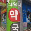 제일사약국 네이버블로그