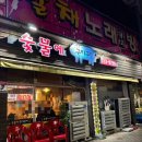 구이구이맛집 | 운암동 로컬맛집 <숯불에 구이구이>🐷🐽내돈내산 만족후기