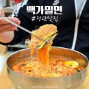 백가밀면 이미지