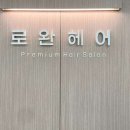 로완헤어