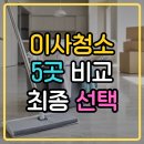 J컴퍼니 | 구리 남양주 이사청소 비교 후기 | 5곳 견적 받고 선택한 업체