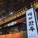 한우전자 | 천안 두정동·성정동 맛집 가성비 한우｜백미한우 정육식당 실속모듬 후기