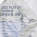 2021 KT&amp;G 상상유니브 인천 PLAY IN 아리따움 한복 피팅모델 선발 지원 및 합격 후기(+팁 TIP)