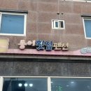 동이횟집 이미지