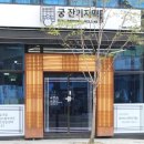 궁잔기지떡원주점 이미지