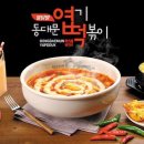 동대문엽기떡볶이 이미지
