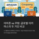 아마존 vs 쿠팡 해외직구 비교 총정리