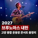 2027 브루노 마스 내한공연 예매·티켓팅·좌석 총정 │ 고양종합운동장 콘서트 셔틀