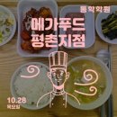 메가푸드평촌지점