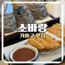 믿음주유소 | 기흥구맛집 소바랑 들기름소바 정식 돈까스 후기