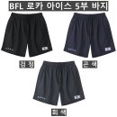 (BFL)로카 아이스 5부 바지 470#(여름-남자) 이미지