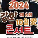 강화 10월애(愛) 콘서트 티스토리
