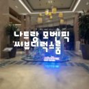 씨뷰 | 나트랑 모벤픽 씨뷰디럭스룸 후기, 아이와 함께 3박 5일 리조트 여행 만족! (일정표 공유)