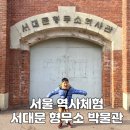 서울 역사투어 서대문형무소 박물관 역사관 : 초등 도슨트 해설 후기 체험 관람시간 주차