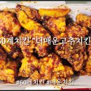 60계치킨 메뉴 더매운고추치킨 내돈내산 맛 가격 후기