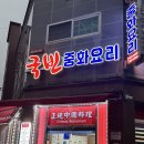 국빈중화요리 | 여수 현지인 맛집 국빈 중화요리 | 내돈내산