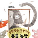 [문학과지성사 신간] 능청맞은 고양이와 동물 농장 1, 2 이미지