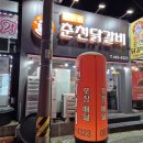 나운동춘천닭갈비 | [군산] 나운동 춘천닭갈비 / 닭갈비