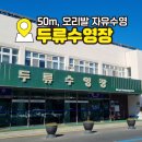 두류헬스 | 대구 주말 자유수영 두류수영장 오리발 가능 50M 이용 후기