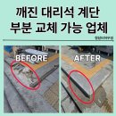 더클래스 효성 구리지점 | 용인 깨진 대리석계단 부분교체 파손보수 시공후기 수원 의왕 군포 안양 과천 광명