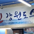 신신강원도수산
