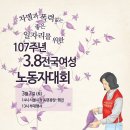 107주년 3.8 전국 여성 노동자 대회 일정 이미지